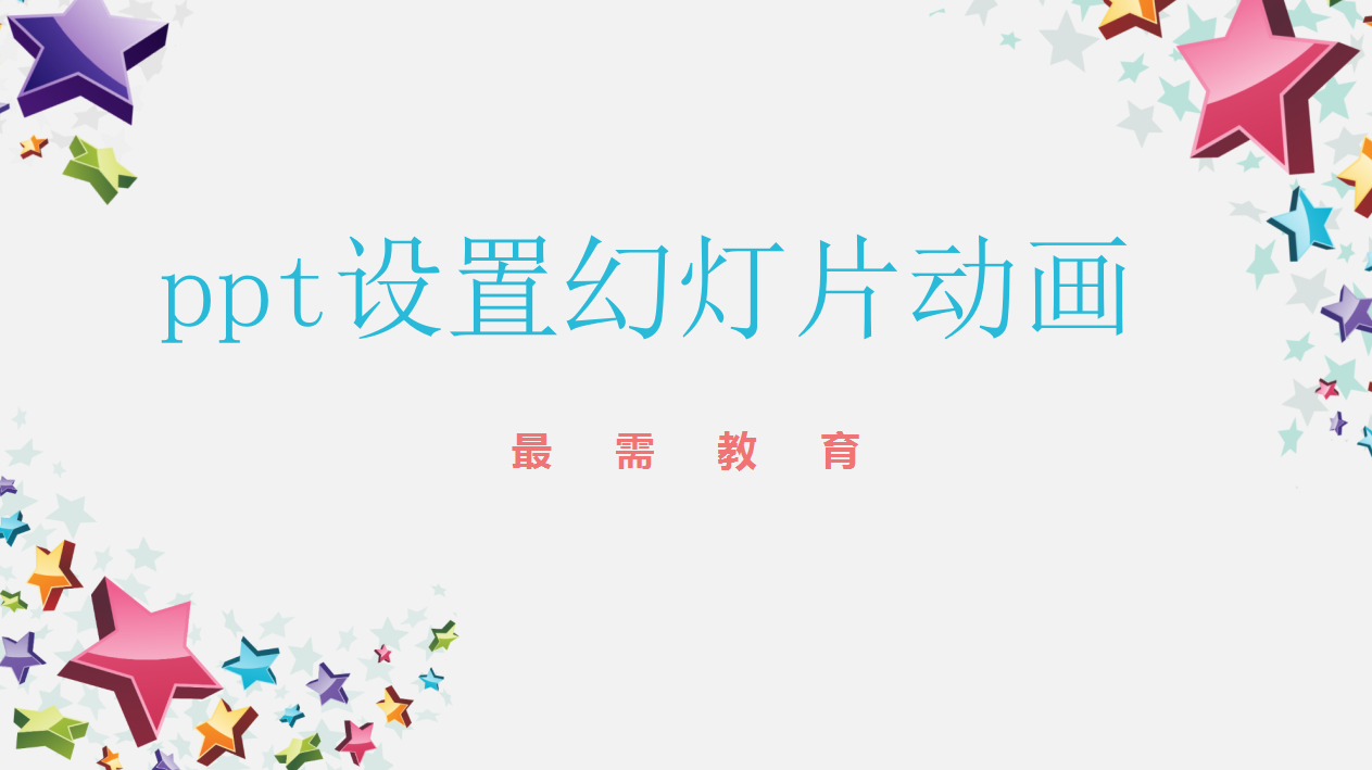 ppt 設(shè)置幻燈片動(dòng)畫