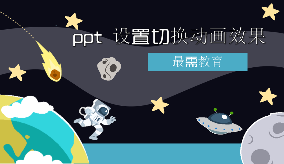 ppt 設(shè)置切換動(dòng)畫效果