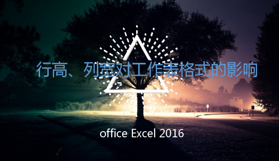 office Excel 2016 行高、列寬對(duì)工作表格式的影響