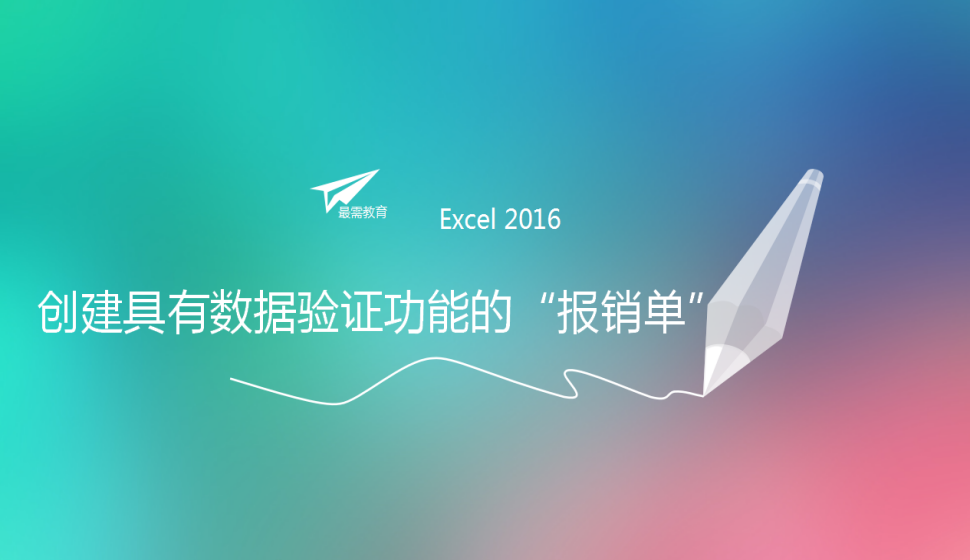  Excel 2016 創(chuàng)建具有數(shù)據(jù)驗(yàn)證功能的“報(bào)銷單”