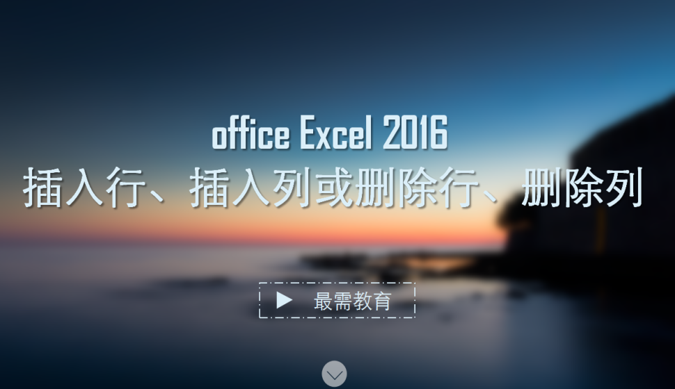 office Excel 2016 插入行、插入列或刪除行、刪除列