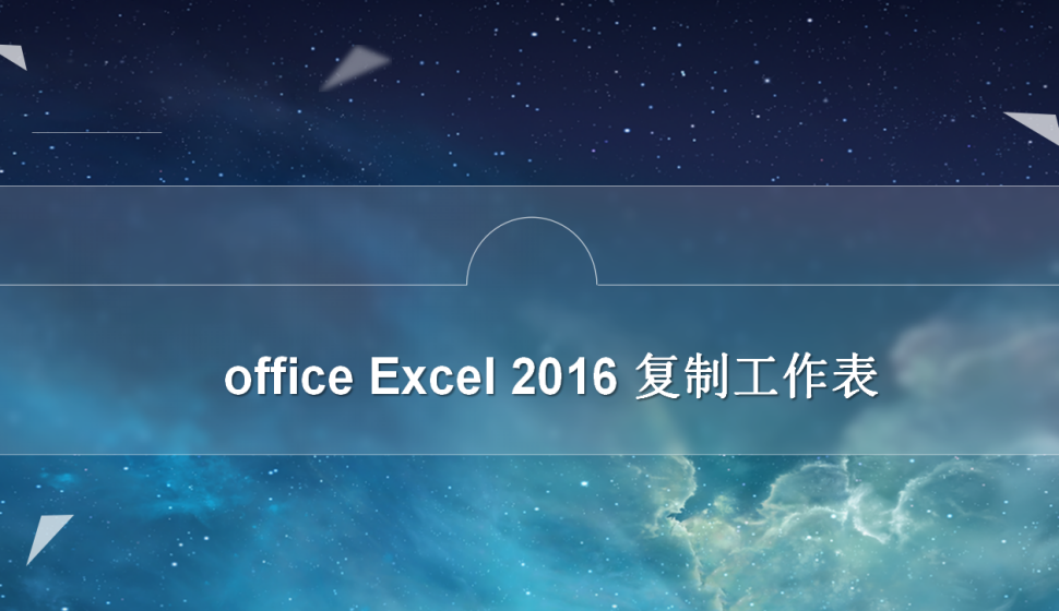 office Excel 2016 復(fù)制工作表