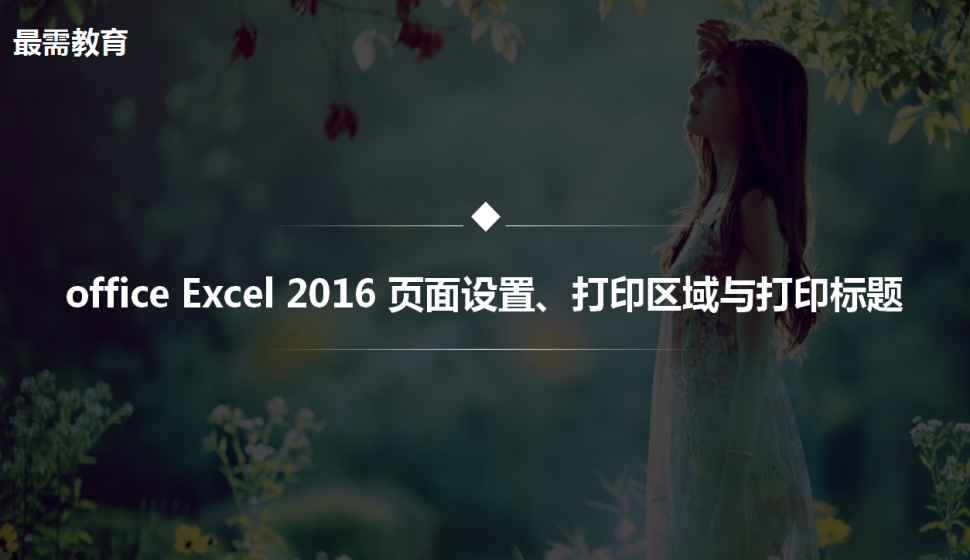 office Excel 2016 頁面設置、打印區(qū)域與打印標題