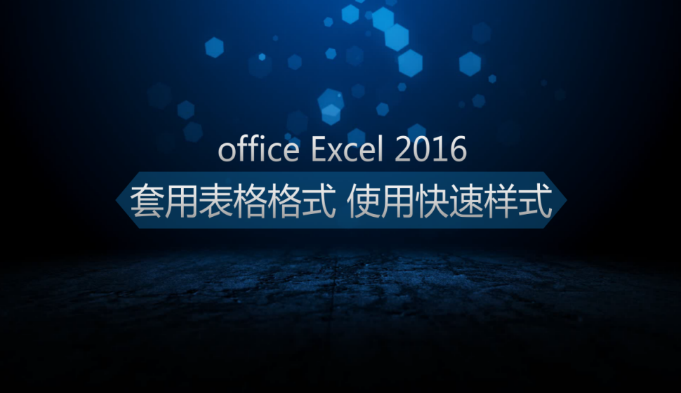  office Excel 2016套用表格格式、使用快速樣式