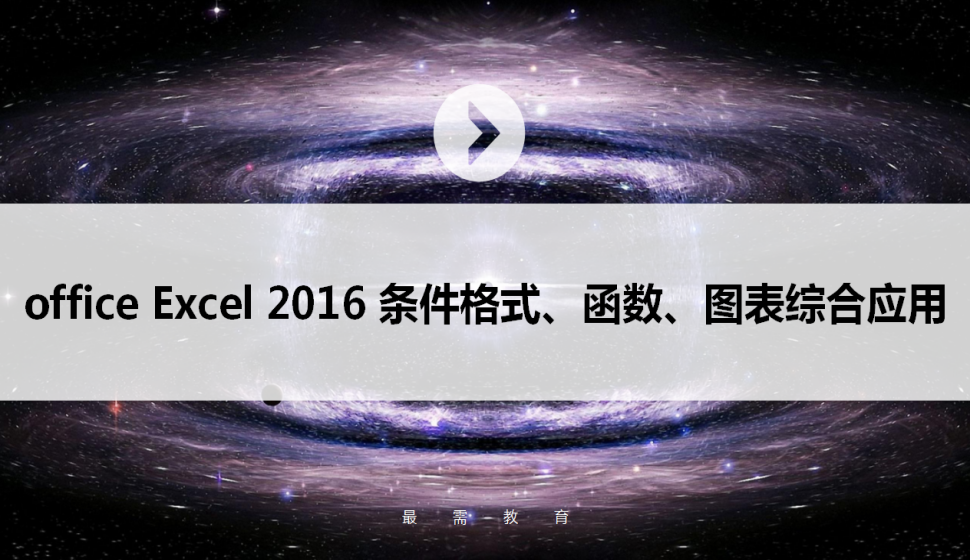 office Excel 2016 條件格式、函數(shù)、圖表綜合應用