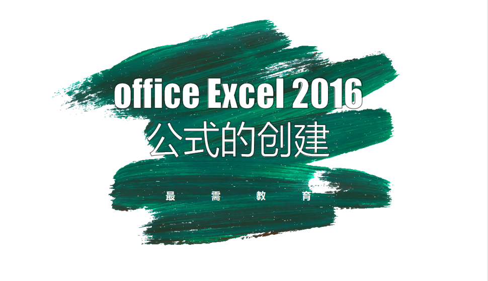 office Excel 2016 公式的創(chuàng)建