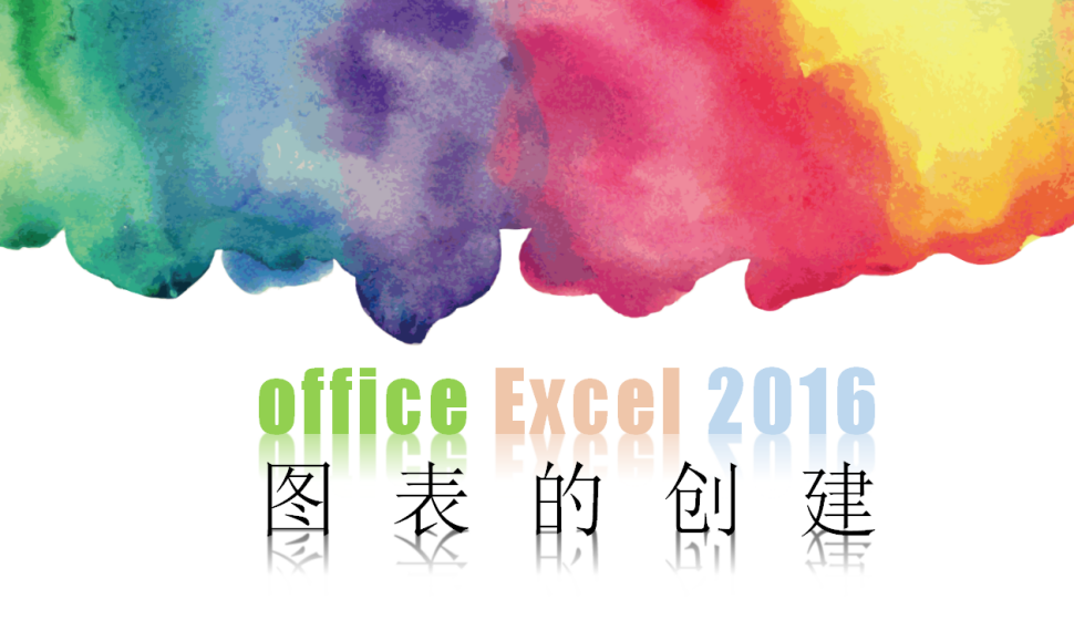 office Excel 2016 圖表的創(chuàng)建