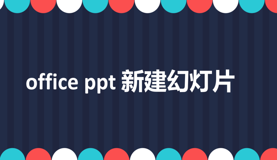 office ppt 新建幻燈片