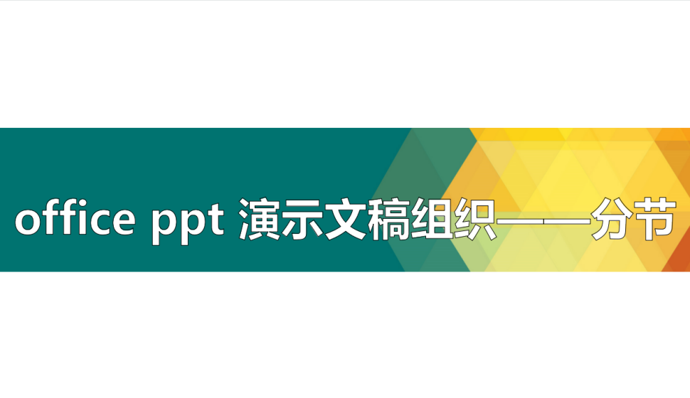 office ppt 演示文稿組織——分節(jié)