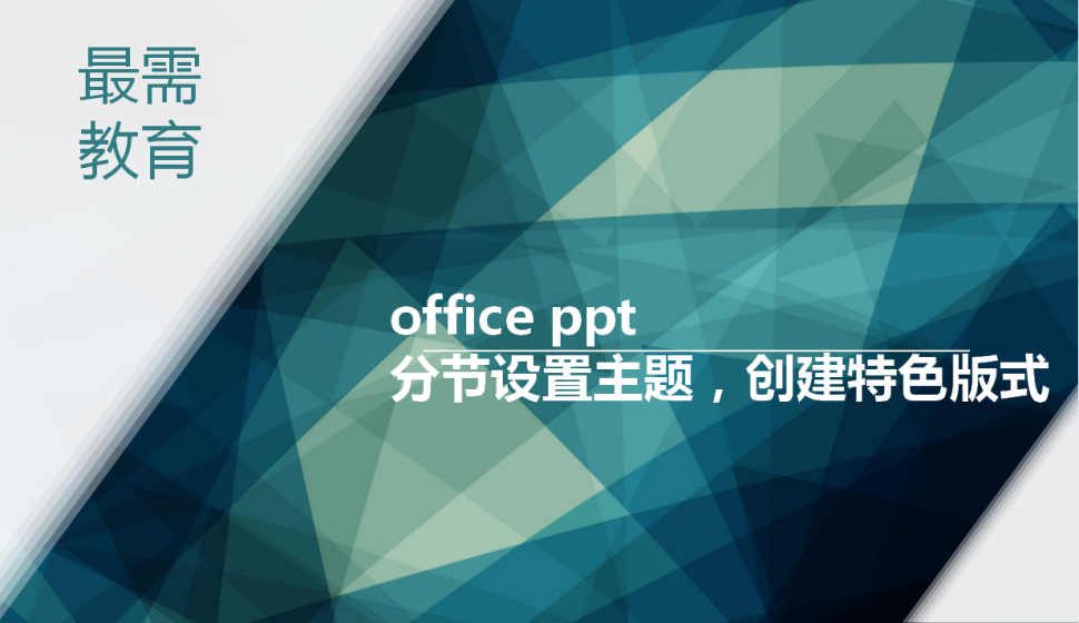 office ppt 分節(jié)設(shè)置主題，創(chuàng)建特色版式