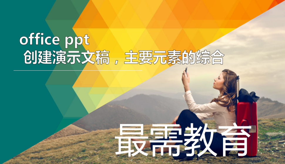 office ppt 創(chuàng)建演示文稿，主要元素的綜合