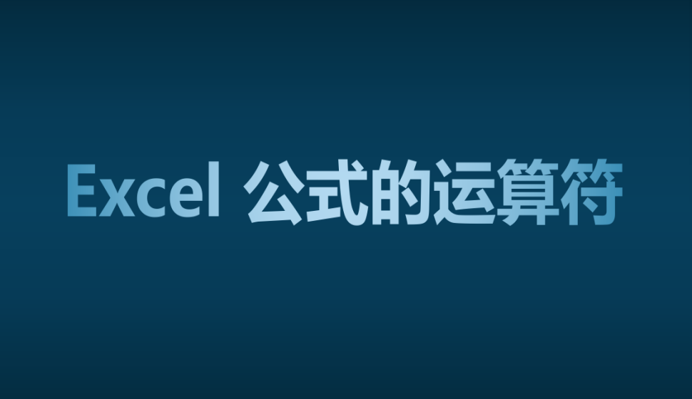 Excel 公式的運(yùn)算符