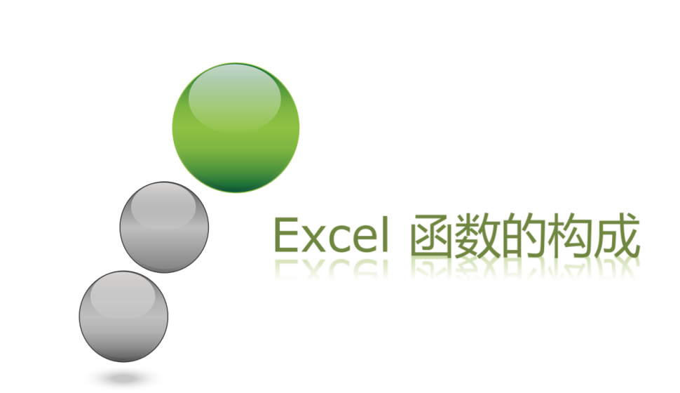 Excel 函數(shù)的構成