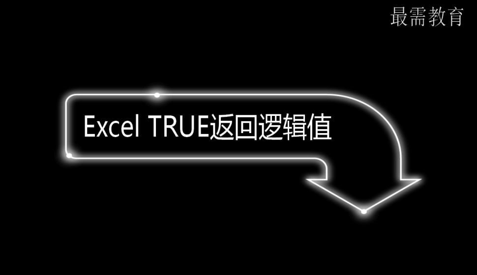 Excel TRUE返回邏輯值