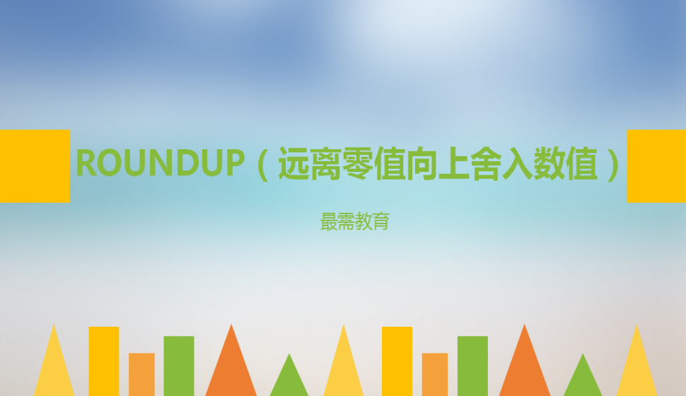 ROUNDUP（遠離零值向上舍入數(shù)值）