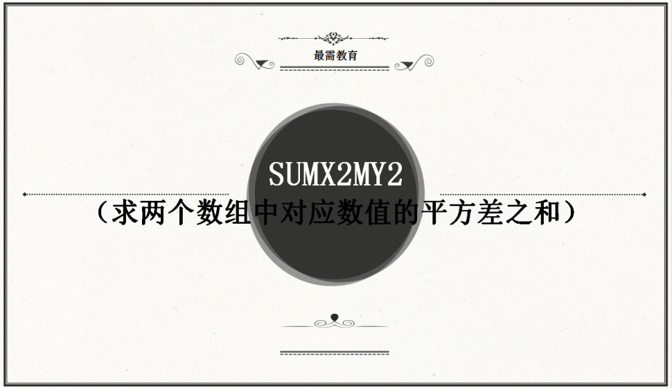 SUMX2MY2（求兩個數(shù)組中對應數(shù)值的平方差之和）