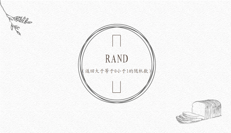 RAND（返回大于等于0小于1的隨機(jī)數(shù)）