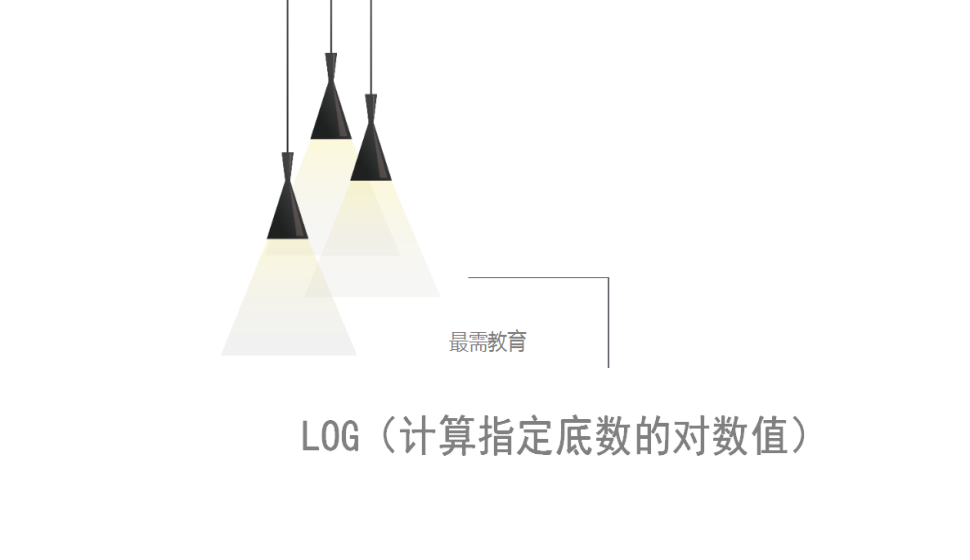 LOG（計(jì)算指定底數(shù)的對(duì)數(shù)值）