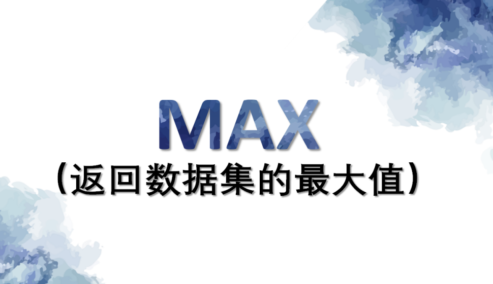 MAX?（返回?cái)?shù)據(jù)集的最大值）