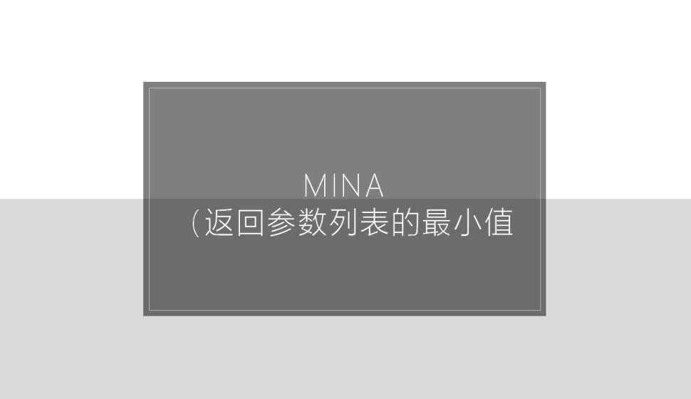 MINA（返回參數(shù)列表的最小值)