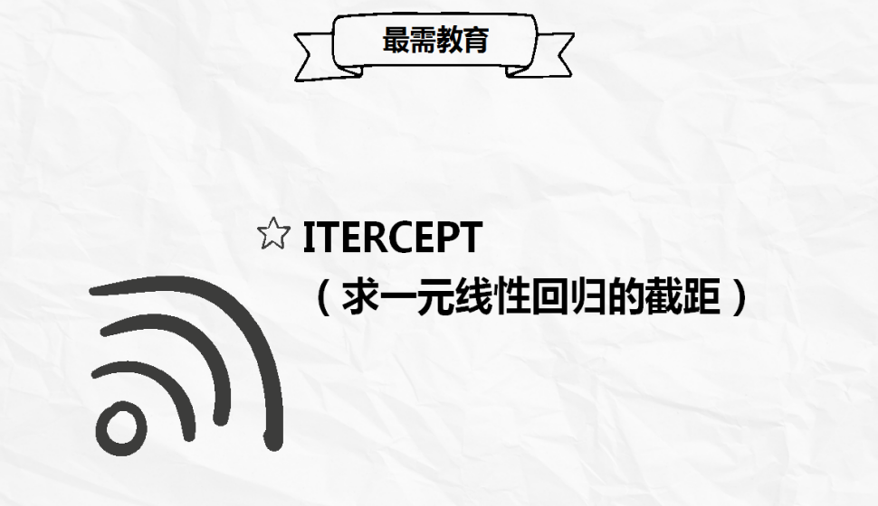 ITERCEPT（求一元線性回歸的截距）