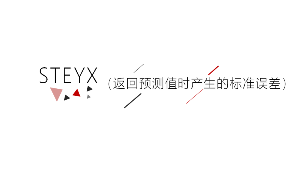 STEYX（返回預測值時產(chǎn)生的標準誤差）