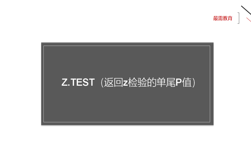 Z.TEST（返回z檢驗的單尾P值）