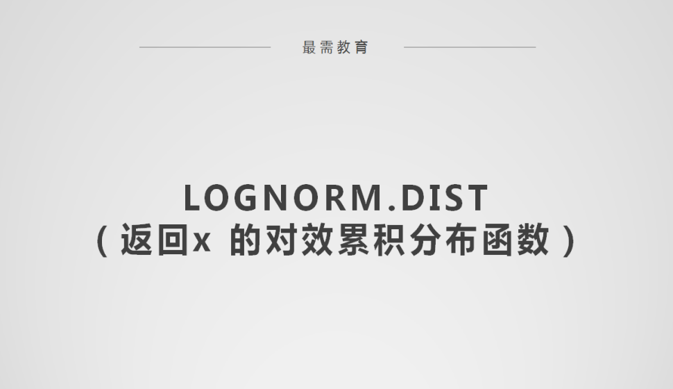 LOGNORM.DIST（返回x?的對效累積分布函數(shù)）