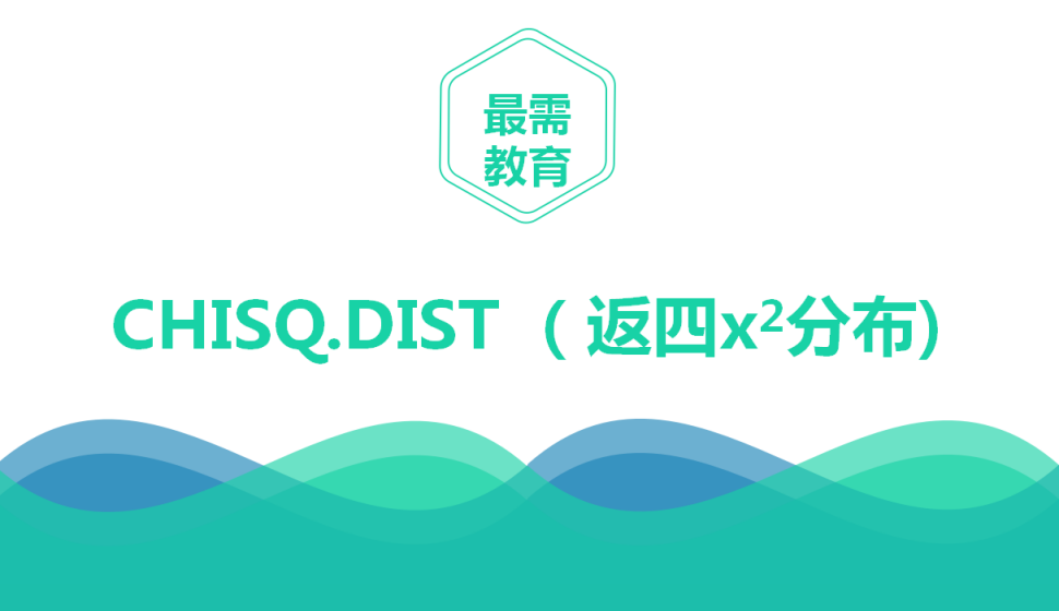 CHISQ.DIST?（返四x2分布)