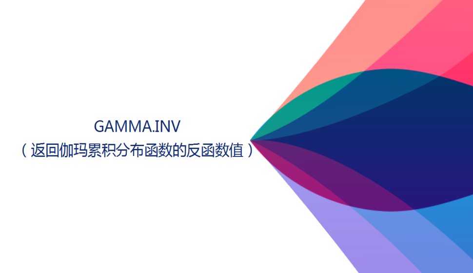 GAMMA.INV（返回伽瑪累積分布函數(shù)的反函數(shù)值）