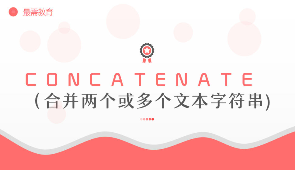 CONCATENATE?（合并兩個或多個文本字符串)