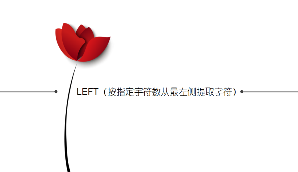 LEFT（按指定宇符數(shù)從最左側(cè)提取字符）